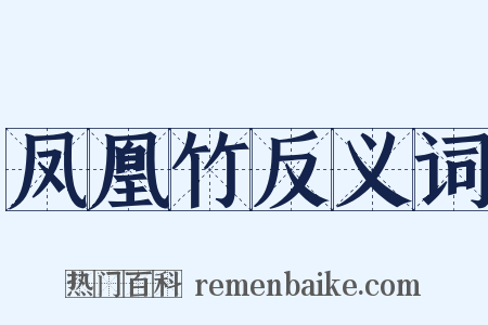 凤凰竹反义词是什么意思的图片